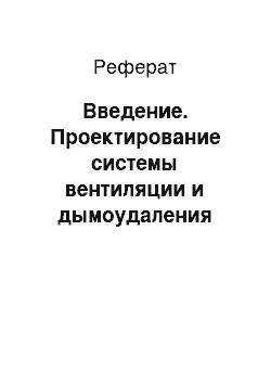 Реферат: Введение. Проектирование системы вентиляции и дымоудаления административно-бытового корпуса промышленно-коммунальной зоны в г. Набережные Челны