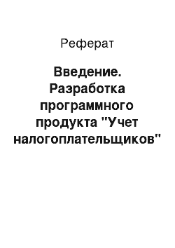 Реферат: Введение. Разработка программного продукта "Учет налогоплательщиков"