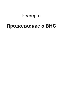 Реферат: Продолжение о ВНС