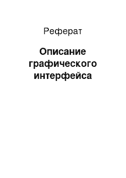 Реферат: Описание графического интерфейса