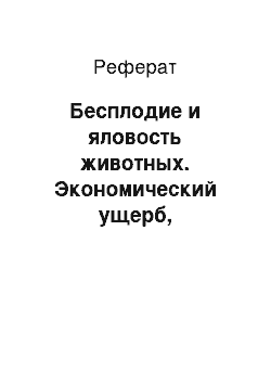 Реферат: Бесплодие и яловость животных. Экономический ущерб, причиняемый бесплодием