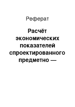 Реферат: Расчёт экономических показателей спроектированного предметно — замкнутого участка