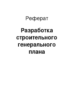 Реферат: Разработка строительного генерального плана