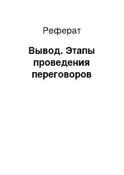 Реферат: Вывод. Этапы проведения переговоров