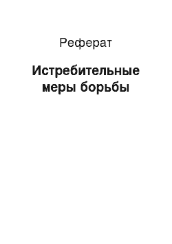 Реферат: Истребительные меры борьбы