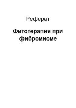 Реферат: Фитотерапия при фибромиоме