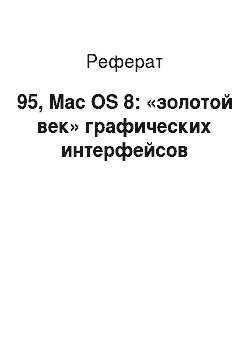 Реферат: 95, Mac OS 8: «золотой век» графических интерфейсов