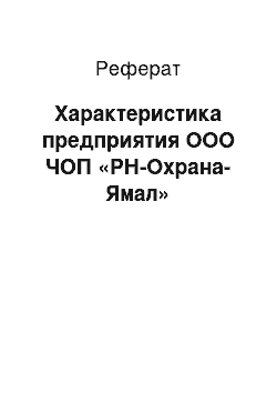 Реферат: Характеристика предприятия ООО ЧОП «РН-Охрана-Ямал»