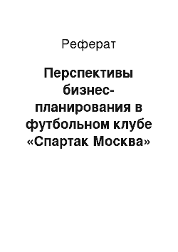 Реферат: Перспективы бизнес-планирования в футбольном клубе «Спартак Москва»