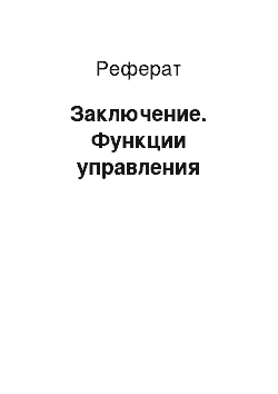 Реферат: Заключение. Функции управления