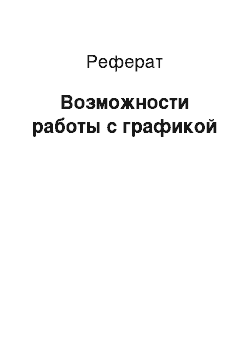 Реферат: Возможности работы с графикой