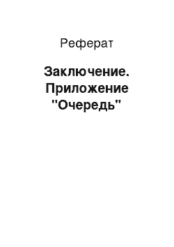 Реферат: Заключение. Приложение "Очередь"