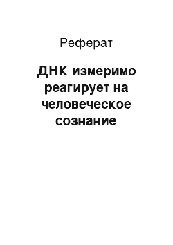 Реферат: ДНК измеримо реагирует на человеческое сознание