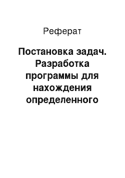 Реферат: Постановка задач. Разработка программы для нахождения определенного интеграла методом средних прямоугольников