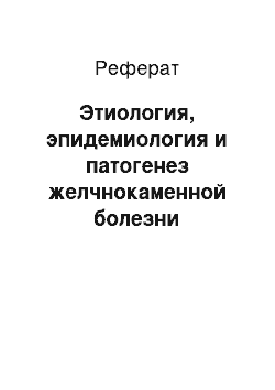 Реферат: Этиология, эпидемиология и патогенез желчнокаменной болезни