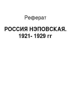 Реферат: РОССИЯ НЭПОВСКАЯ. 1921-1929 гг
