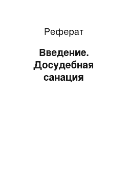 Реферат: Введение. Досудебная санация