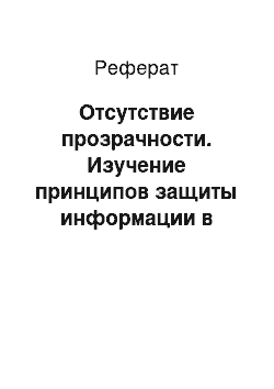 Реферат: Отсутствие прозрачности. Изучение принципов защиты информации в облачных сервисах