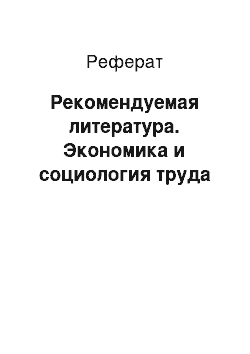 Реферат: Рекомендуемая литература. Экономика и социология труда