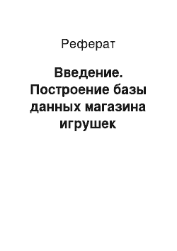 Реферат: Введение. Построение базы данных магазина игрушек