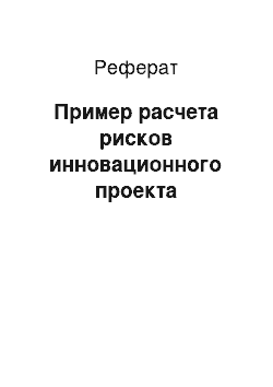 Реферат: Пример расчета рисков инновационного проекта