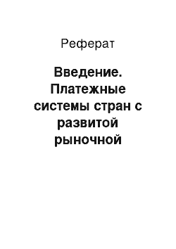 Реферат: Введение. Платежные системы стран с развитой рыночной экономикой