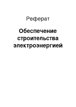 Реферат: Обеспечение строительства электроэнергией