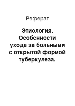 Реферат: Этиология. Особенности ухода за больными с открытой формой туберкулеза, санитарно-гигиенические правила для больного и медперсонала