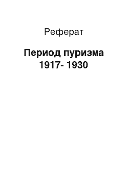 Реферат: Период пуризма 1917-1930