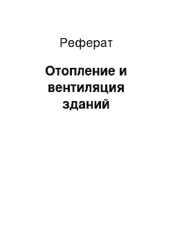 Реферат: Отопление и вентиляция зданий