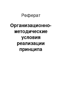 Реферат: Организационно-методические условия реализации принципа непрерывности и преемственности основных компонентов процесса физического воспитания младших школьников