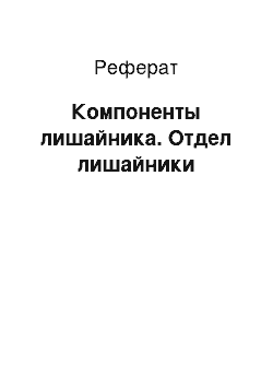 Реферат: Компоненты лишайника. Отдел лишайники