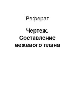 Реферат: Чертеж. Составление межевого плана