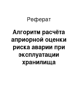 Реферат: Алгоритм расчёта априорной оценки риска аварии при эксплуатации хранилища аммиака