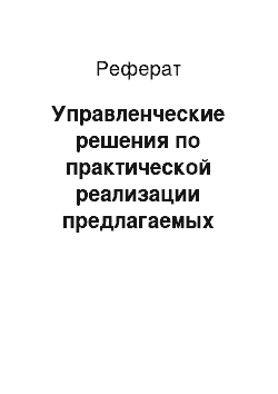 Реферат: Управленческие решения по практической реализации предлагаемых разработок