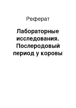 Реферат: Лабораторные исследования. Послеродовый период у коровы