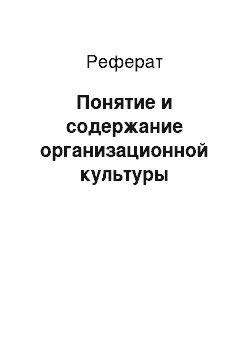 Реферат: Понятие и содержание организационной культуры