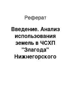 Реферат: Введение. Анализ использования земель в ЧСХП "Злагода" Нижнегорского района АР Крым