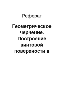 Реферат: Геометрическое черчение. Построение винтовой поверхности в графическом редакторе AutoCAD