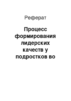 Реферат: Процесс формирования лидерских качеств у подростков во внеклассной воспитательной работе