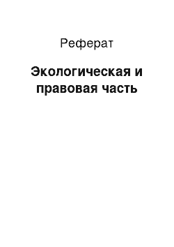 Реферат: Экологическая и правовая часть