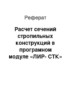 Реферат: Расчет сечений стропильных конструкций в програмном модуле «ЛИР-СТК»