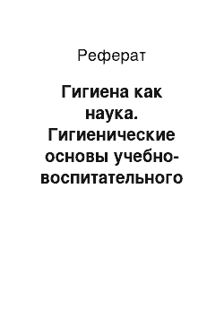 Реферат: Гигиена как наука. Гигиенические основы учебно-воспитательного процесса в школе. Гигиена трудового обучения и производительного труда учащихся