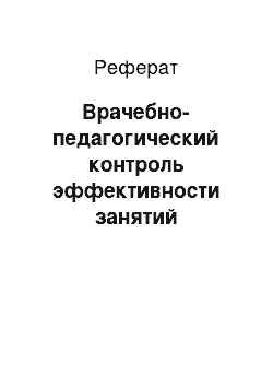 Реферат: Врачебно-педагогический контроль эффективности занятий физкультурой в группах СМГ