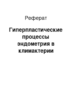 Реферат: Гиперпластические процессы эндометрия в климактерии