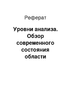 Реферат: Уровни анализа. Обзор современного состояния области компьютерного зрения