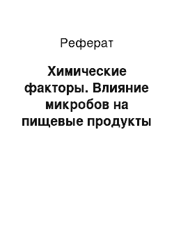 Реферат: Химические факторы. Влияние микробов на пищевые продукты