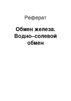 Реферат: Обмен железа. Водно–солевой обмен