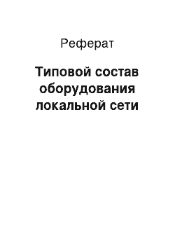 Реферат: Типовой состав оборудования локальной сети