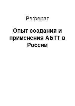 Реферат: Опыт создания и применения АБТТ в России